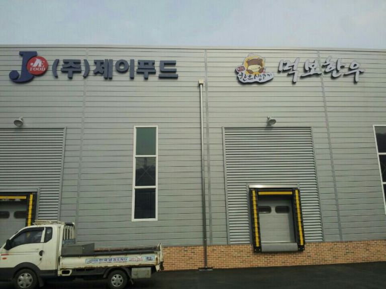 (주) 제이푸드~ 먹보한우 냉장, 냉동 공사